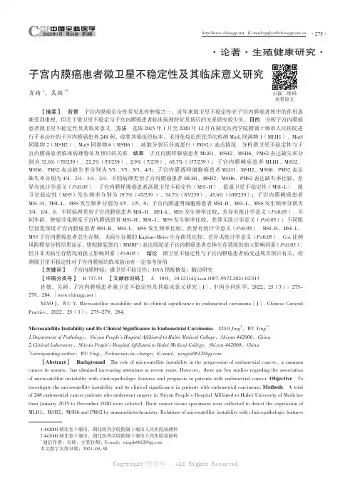子宫内膜癌患者微卫星不稳定性及其临床意义研究