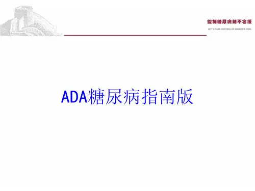 ADA糖尿病指南版培训课件