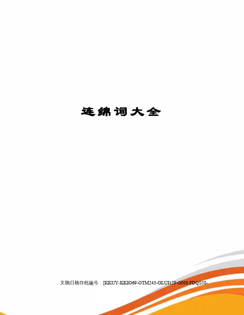连绵词大全