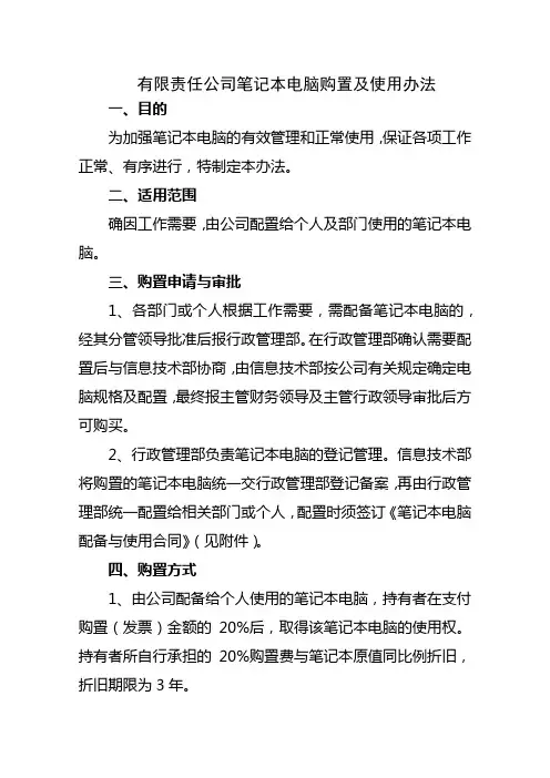 有限责任公司笔记本电脑购置及使用办法     模版