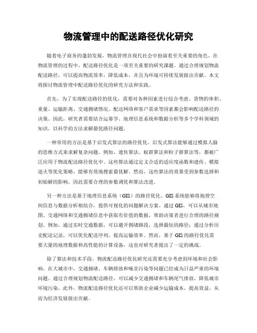 物流管理中的配送路径优化研究