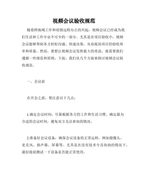 视频会议验收规范