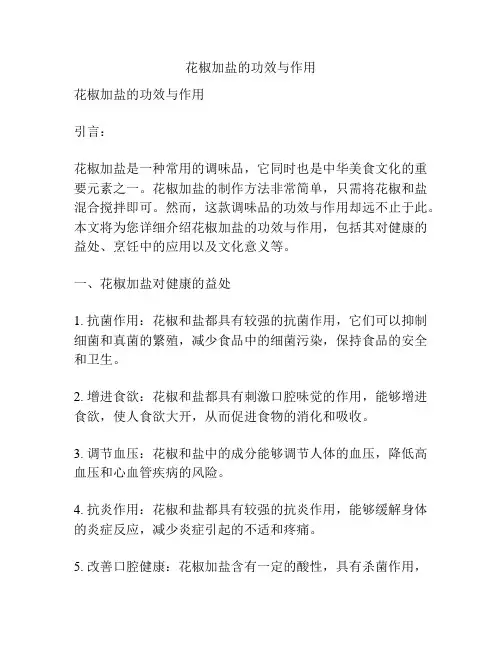 花椒加盐的功效与作用