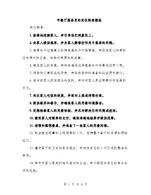 中餐厅服务员的岗位职责模版(三篇)