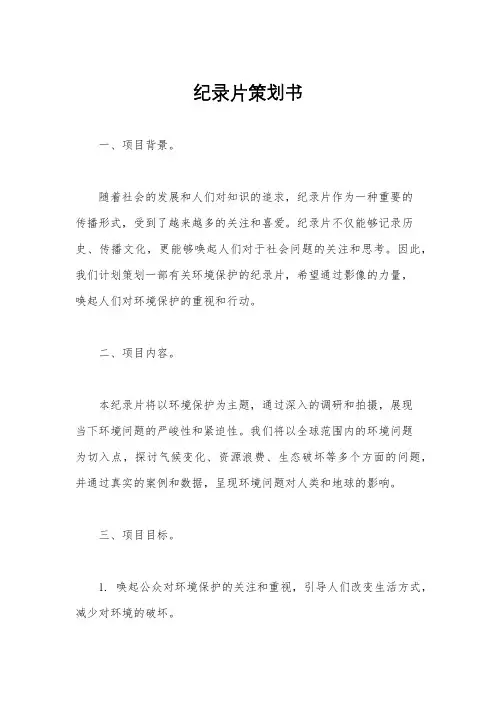 纪录片策划书