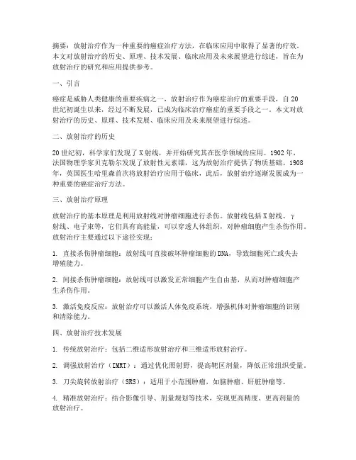 放射治疗综述总结范文