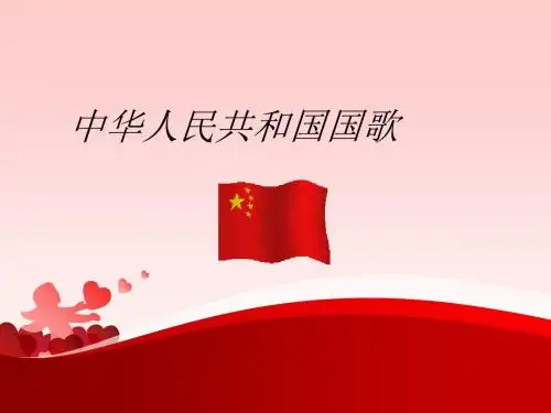 《中华人民共和国国歌》1
