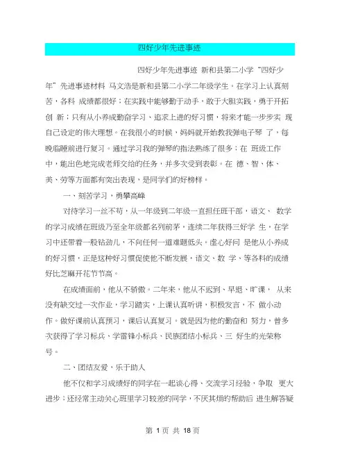 四好少年先进事迹(完整版)