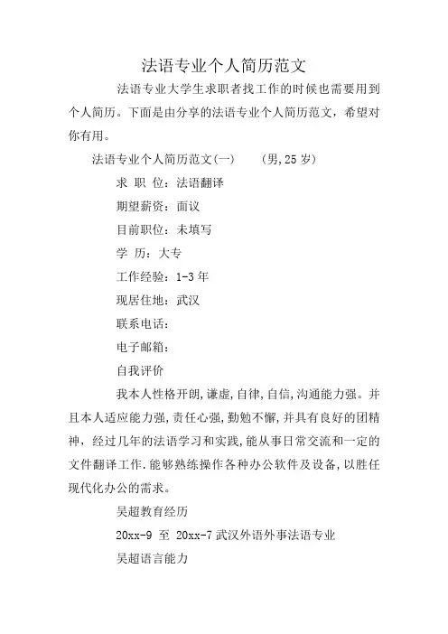 法语专业个人简历范文
