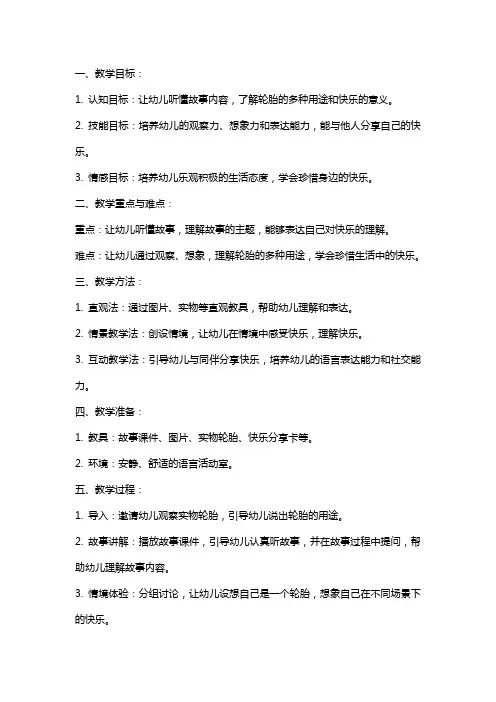 大班语言公开课故事教案《快乐轮胎》含反思