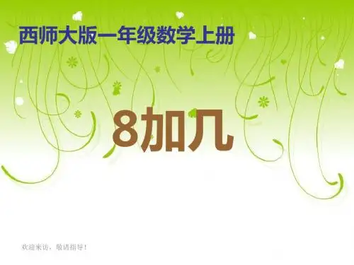 【精品】西师大版数学一年级上册《8加几》PPT课件17页PPT