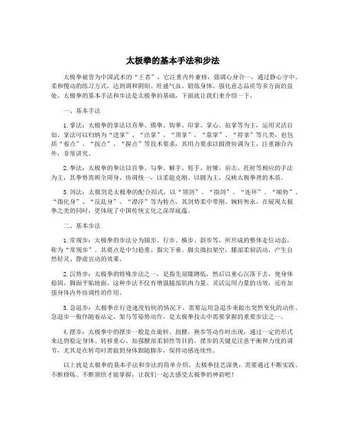 太极拳的基本手法和步法