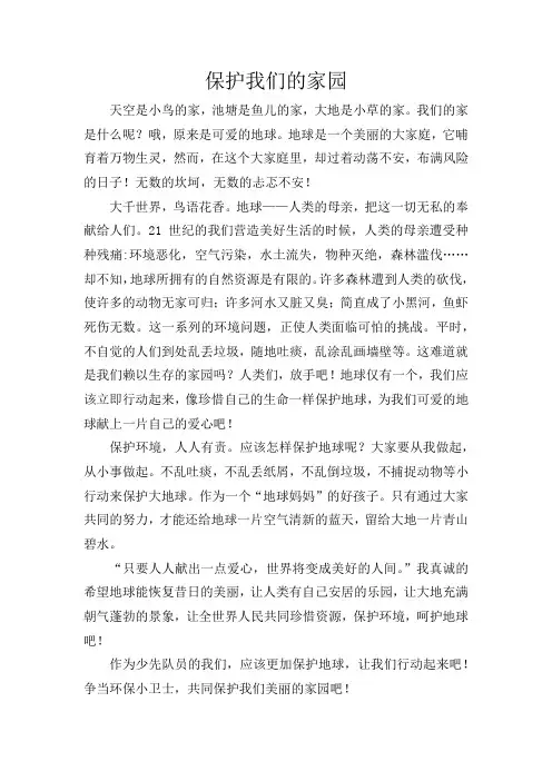 《保护我们的家园》小学生环境保护征文