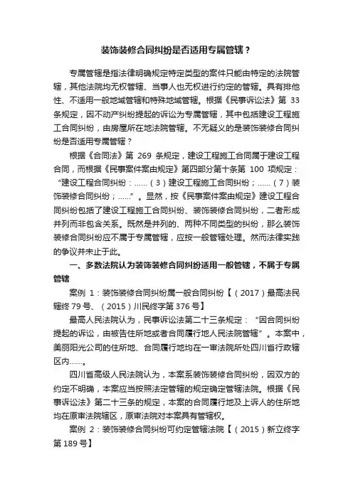装饰装修合同纠纷是否适用专属管辖？