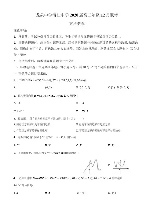 湖北省、潜江中学2019-2020学年高三上学期12月月考数学(文)试题+答案+详解.docx
