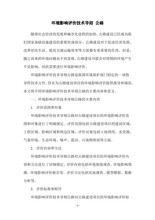 环境影响评价技术导则 公路