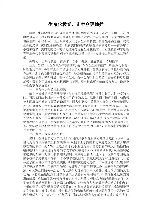 生命化教育,让生命更灿烂