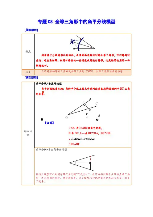 中考数学难点突破与经典模型精讲练全等三角形中的角平分线模型(解析版)