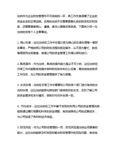 出纳优秀个人主要事迹300字