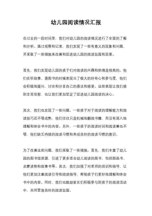 幼儿园阅读情况汇报