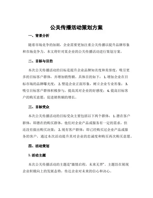 公关传播活动策划方案