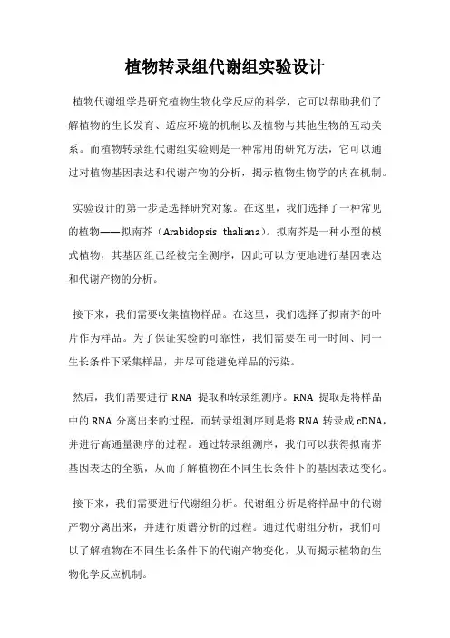 植物转录组代谢组实验设计