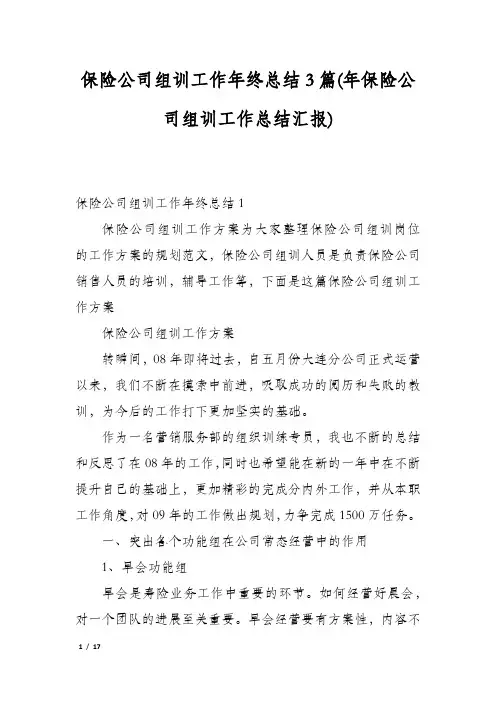 保险公司组训工作年终总结3篇(年保险公司组训工作总结汇报)