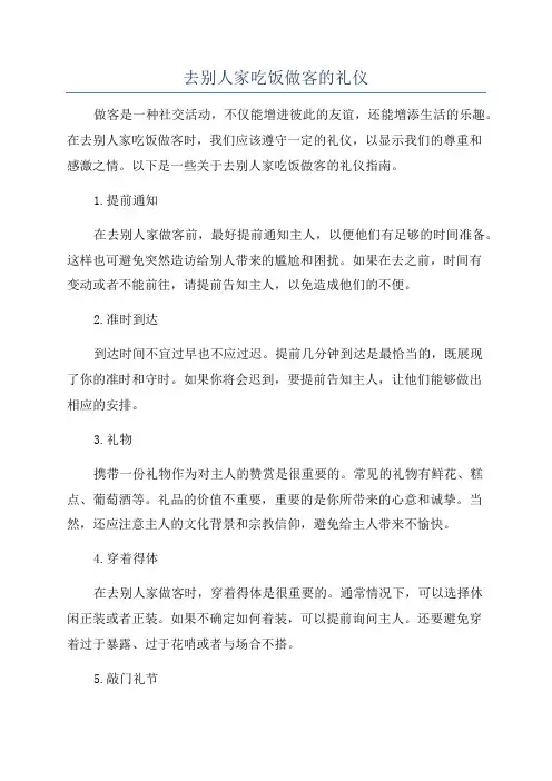 去别人家吃饭做客的礼仪