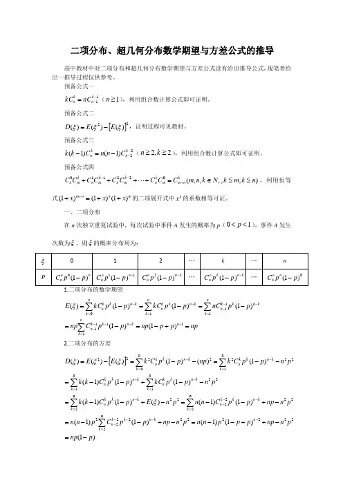 二项分布及超几何分布期望与方差