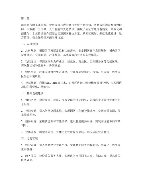综合智慧园区解决方案(3篇)