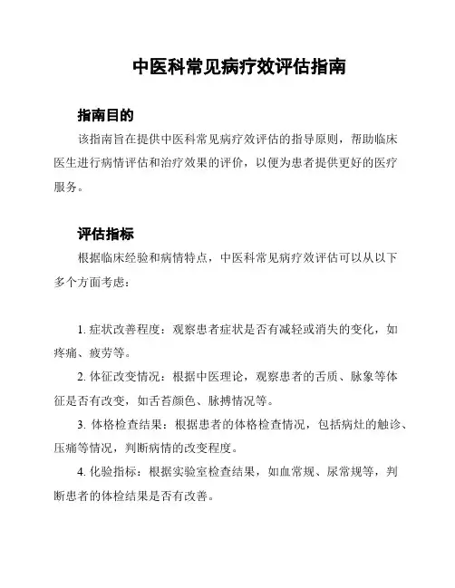 中医科常见病疗效评估指南