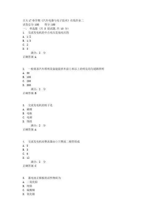 吉大17春学期《汽车电器与电子技术》在线作业二满分答案