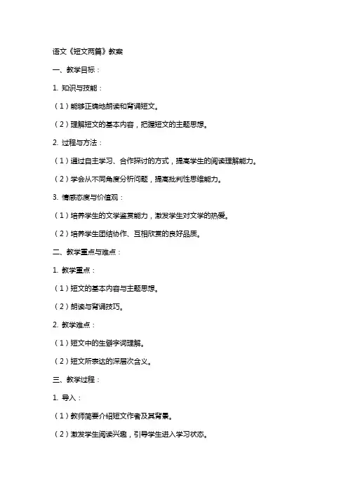 语文《短文两篇》教案