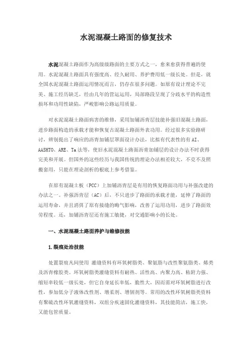 水泥混凝土路面的修复技术