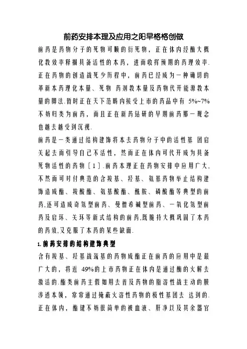 前药设计原理及应用