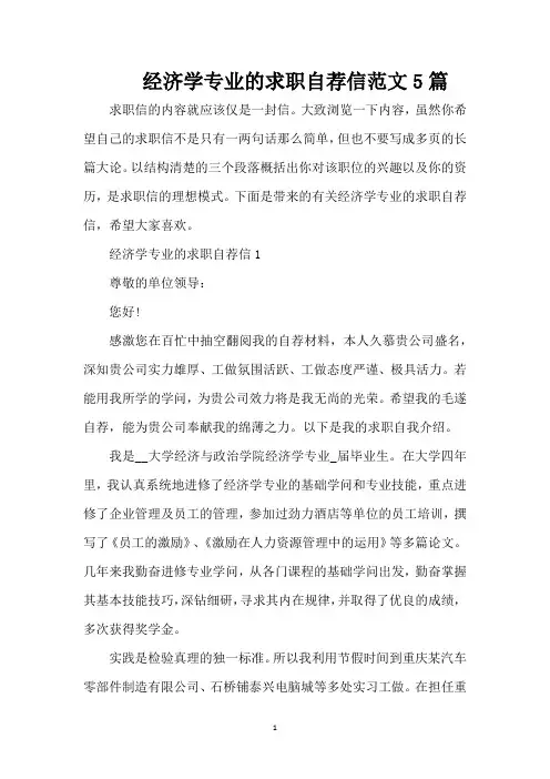 经济学专业的求职自荐信范文5篇（精编版）