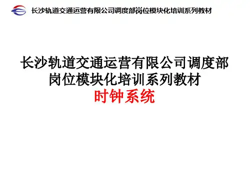 调度部岗位模块化培训系列教材---时钟系统