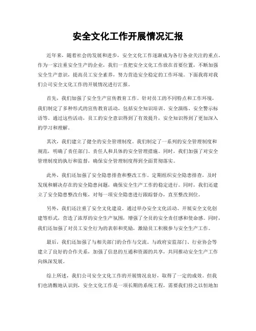 安全文化工作开展情况汇报