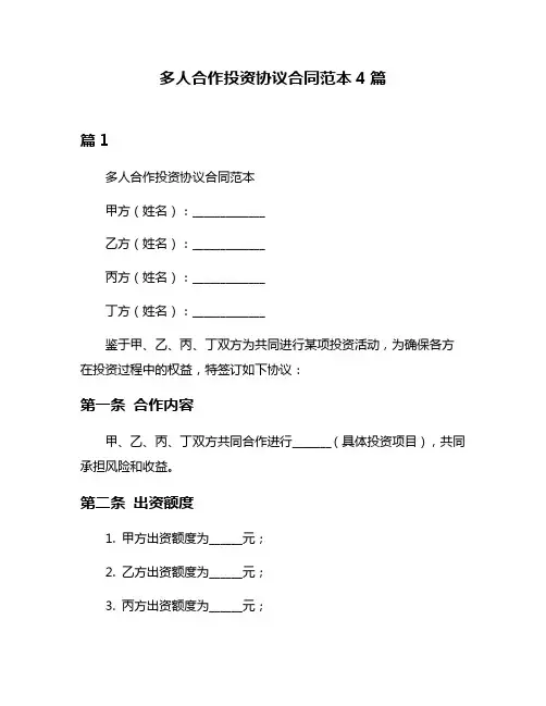 多人合作投资协议合同范本4篇