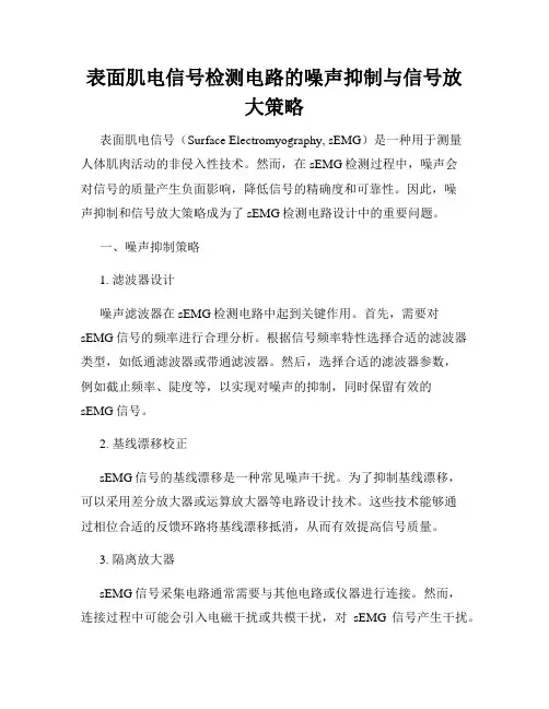 表面肌电信号检测电路的噪声抑制与信号放大策略