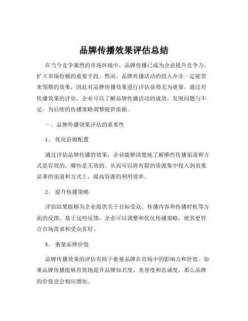 品牌传播效果评估总结