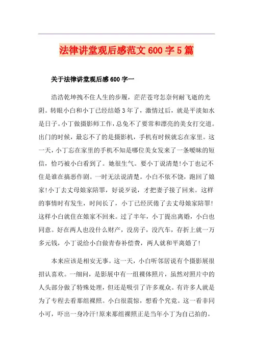法律讲堂观后感范文600字5篇
