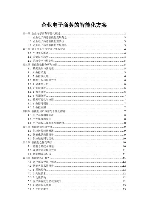 企业电子商务的智能化方案