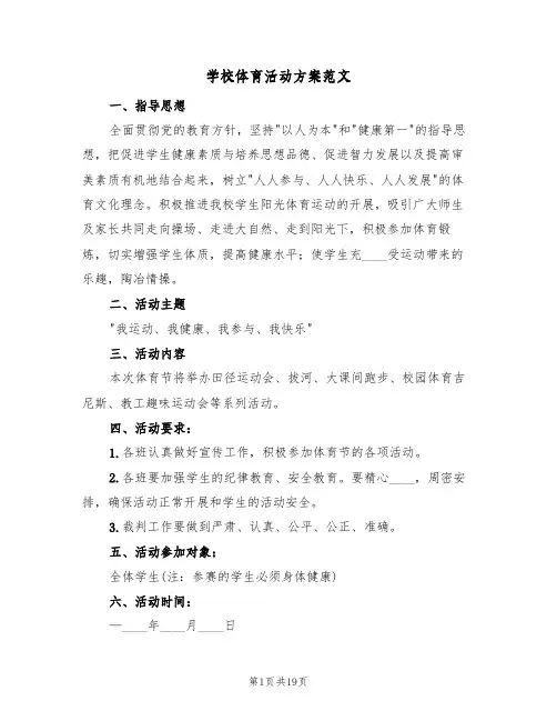 学校体育活动方案范文(六篇)