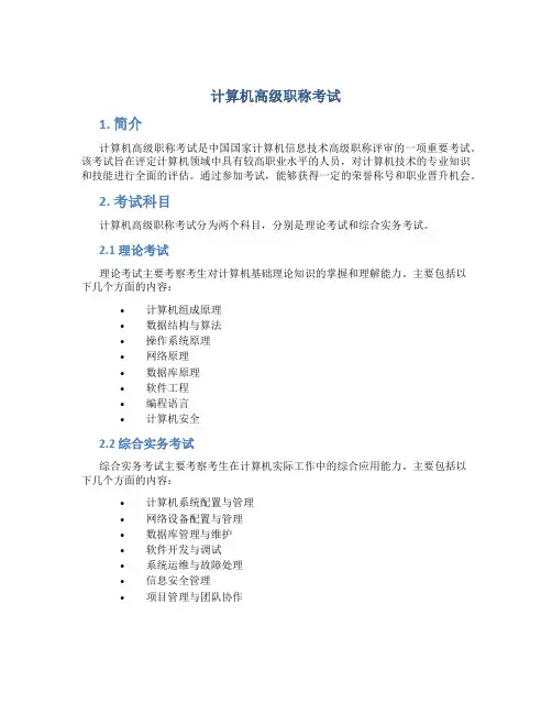 计算机高级职称考试