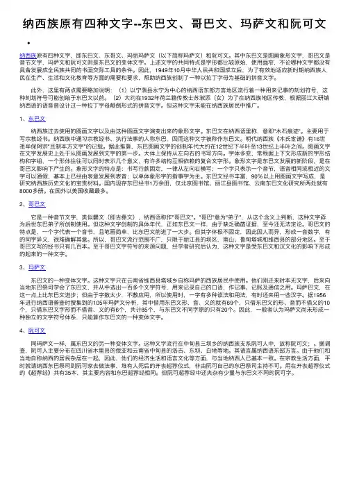 纳西族原有四种文字--东巴文、哥巴文、玛萨文和阮可文