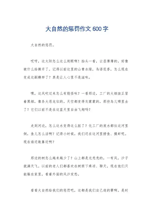 大自然的惩罚作文600字