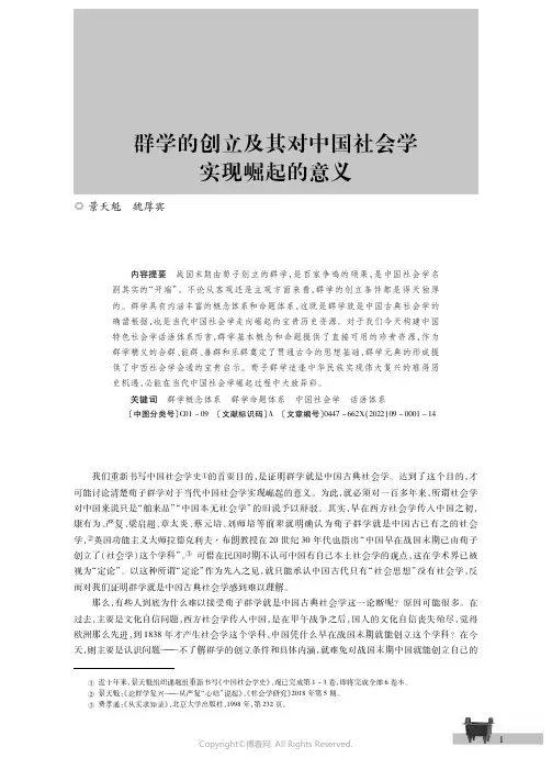 群学的创立及其对中国社会学实现崛起的意义
