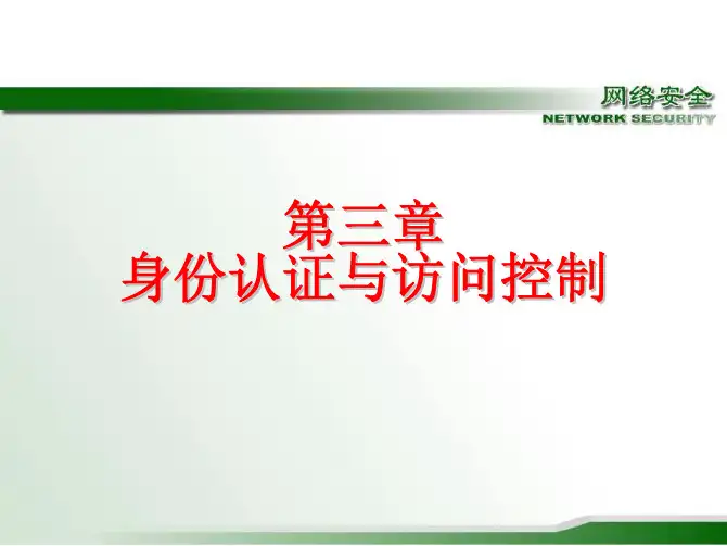 计算机网络安全技术与应用教学配套课件彭新光第3章身份认证与访问控制