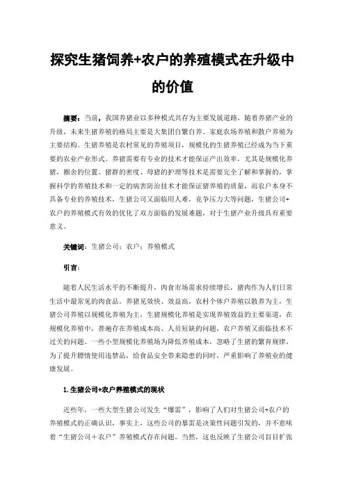 探究生猪饲养+农户的养殖模式在升级中的价值